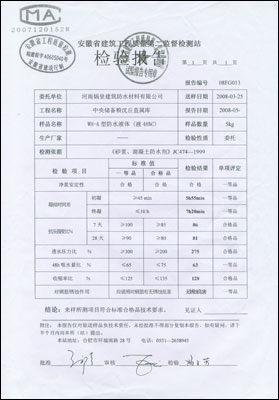 聚合物砂浆防水液 检验报告